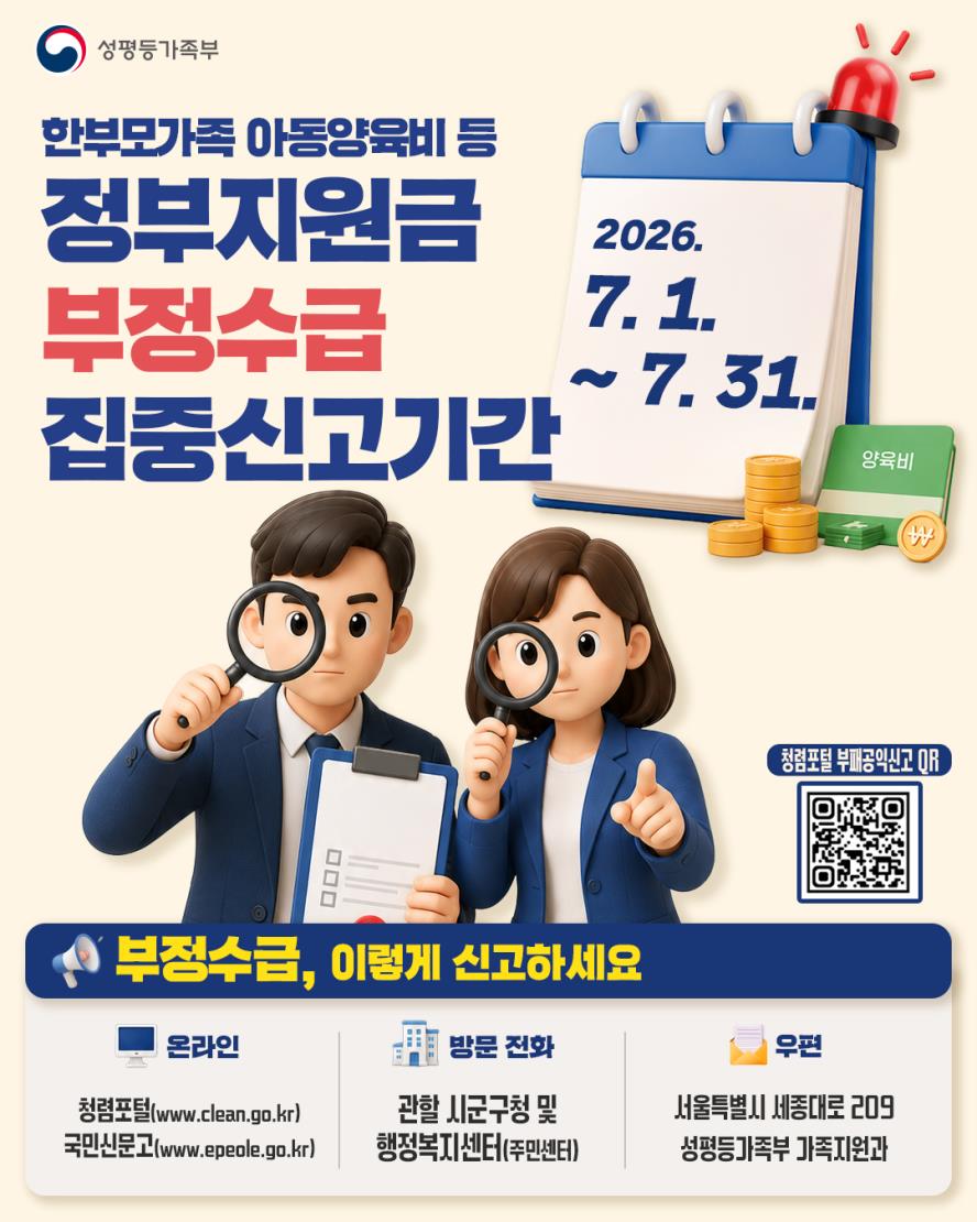 부정수급 집중신고기간 포스터